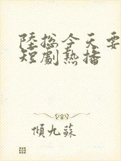 陆总今天要离婚短剧热播