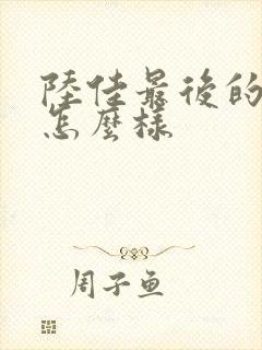 陆佳最后的结局怎么样