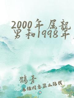2000年属龙男和1998年属虎女相配吗