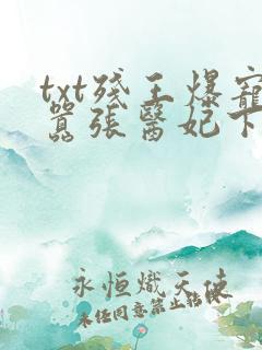 txt残王爆宠嚣张医妃下载