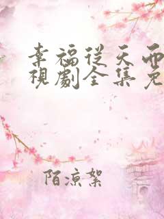 幸福从天而降电视剧全集免费观看