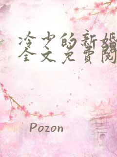 冷少的新婚罪妻全文免费阅读