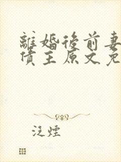 离婚后前妻成了债主原文免费阅读