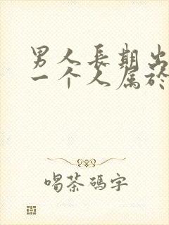 男人长期出轨同一个人属于什么