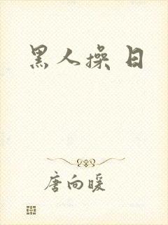 黑人操 日