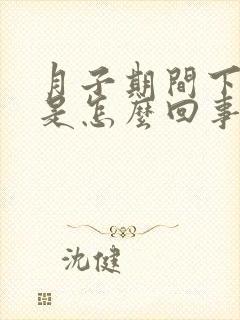 月子期间下面痒是怎么回事