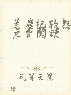 叶尘纪欣然正版免费阅读