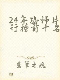 24年恐怖片排行榜前十名