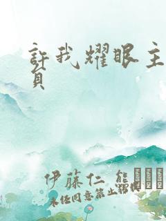 许我耀眼主要演员