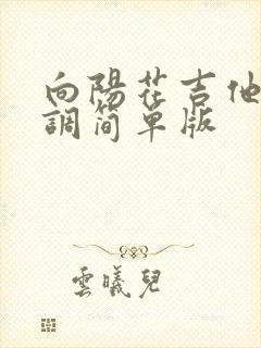 向阳花吉他谱c调简单版