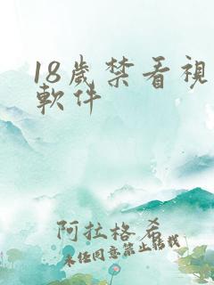 18岁禁看视频软件