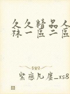 久久精品人妻丝袜一区二区