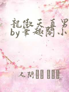 龙傲天直男恶堕by笔趣阁小说