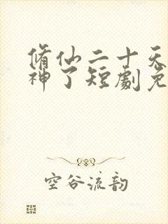 修仙二十天我成神了短剧免费观看