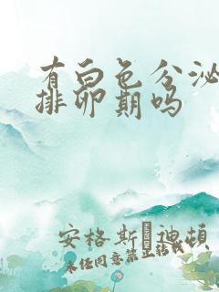 有白色分泌物是排卵期吗