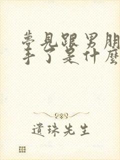 梦见跟男朋友分手了是什么征兆