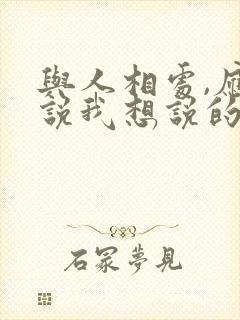 与人相处,应该说我想说的