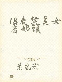 18岁禁美女露着奶头