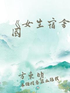 《女生宿舍》韩国