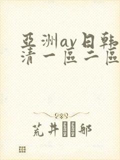 亚洲av日韩高清一区二区三区