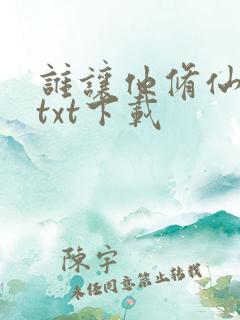 谁让他修仙的 txt下载