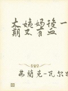 大姨妈后一个星期又有血