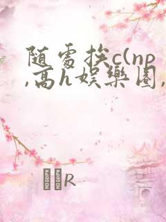 随处挨c(np,高h娱乐圈,)