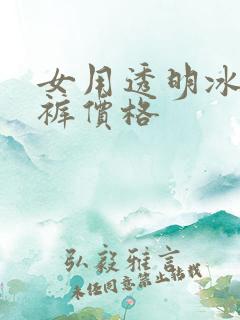 女用透明冰丝内裤价格