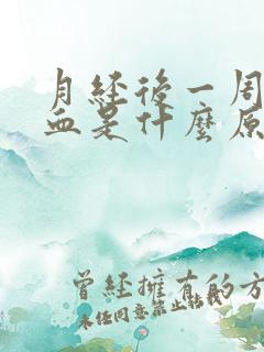 月经后一周又出血是什么原因,但不多