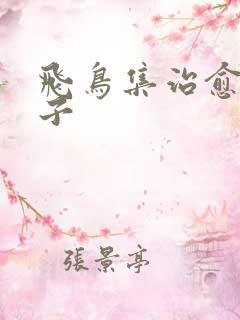 飞鸟集治愈的句子