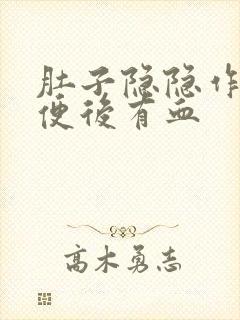 肚子隐隐作痛,便后有血