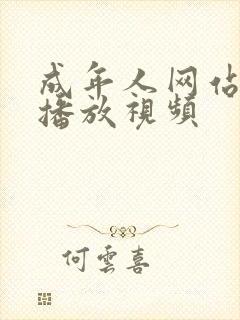 成年人网站在线播放视频