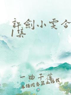 许剑小雯合租41集