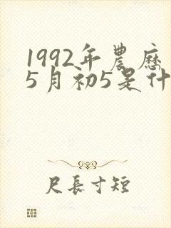 1992年农历5月初5是什么星座