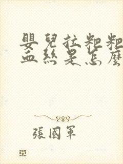 婴儿拉粑粑带点血丝是怎么回事