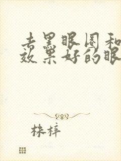 去黑眼圈和眼袋效果好的眼霜