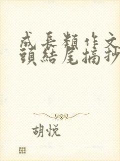 成长类作文的开头结尾摘抄