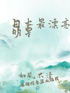 日本最漂亮的女明星