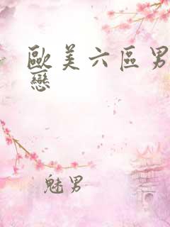 欧美六区男同性恋