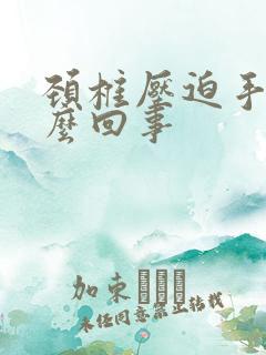 颈椎压迫手麻怎么回事