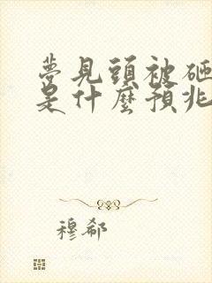 梦见头被砸流血是什么预兆