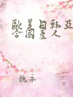 欧美日韩亚洲综合国产人