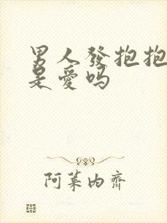 男人发抱抱表情是爱吗