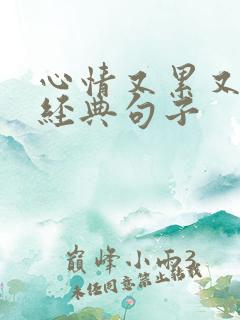 心情又累又烦的经典句子