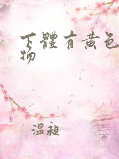 下体有黄色分泌物