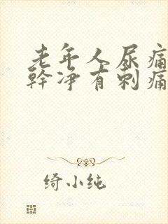 老年人尿痛尿不干净有刺痛感