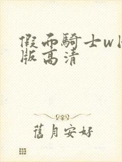 假面骑士w国语版高清