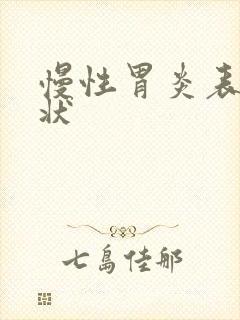 慢性胃炎表现症状