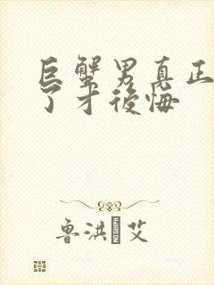 巨蟹男真正失去了才后悔