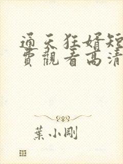 通天狂婿短剧免费观看高清下载
